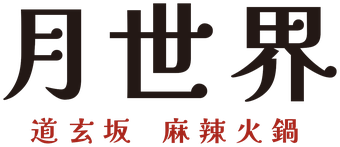 月世界