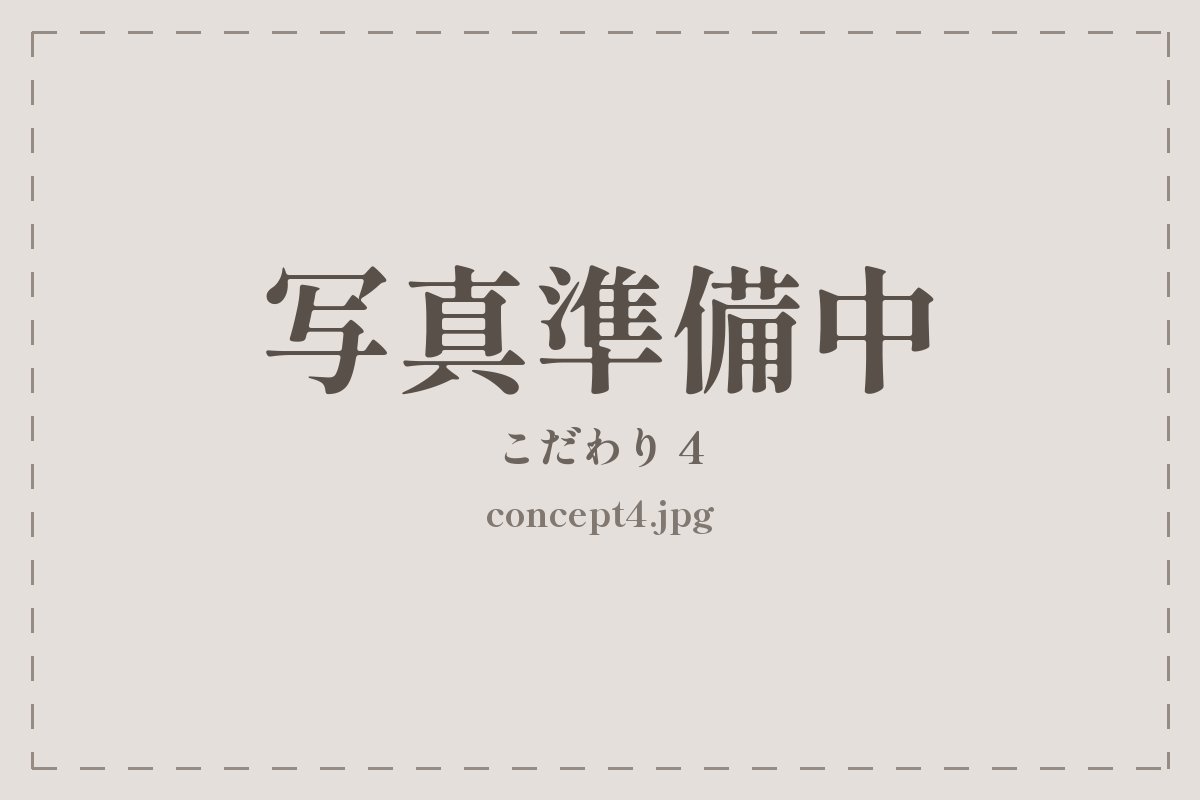 月世界 こだわり4